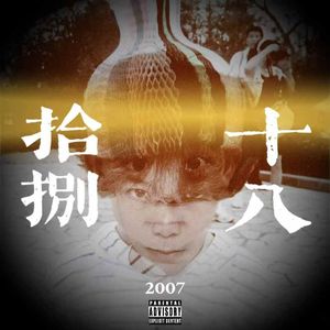 拾捌（prod by surrenderko）