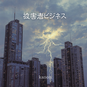 被害者ビジネス