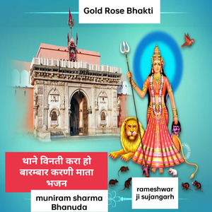 थाने विनती करा हो बारम्बार करणी माता भजन