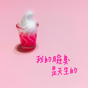 我的脸臭是天生的