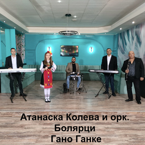 Гано Ганке