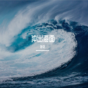 冲出海面（prod by Lyoung)