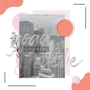 gogobebe(翻自MAMAMOO)