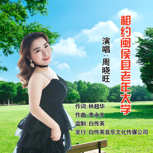 相约在闽侯县老年大学（伴奏）