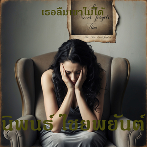 เธอลืมเขาไม่ได้