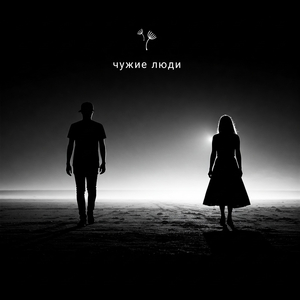 Чужие люди