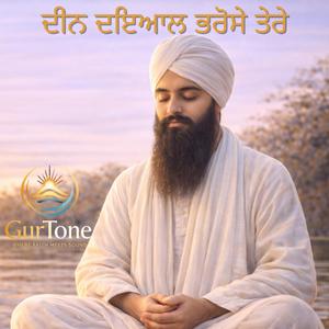 ਦੀਨ ਦਇਆਲ ਭਰੋਸੇ ਤੇਰੇ | Deen Dayal Bharose Tere