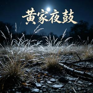 黄家夜鼓