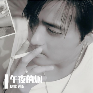 午夜的烟