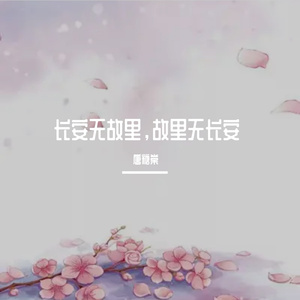 我叫长安，你叫故里