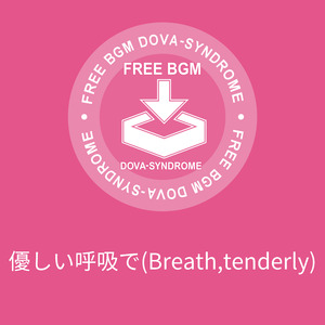 優しい呼吸で(Breath,tenderly)