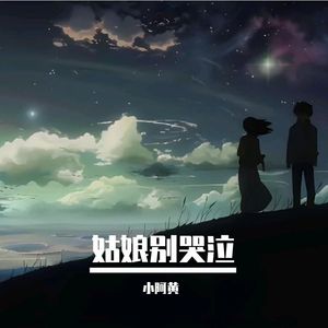 小阿黄 - 姑娘别哭泣