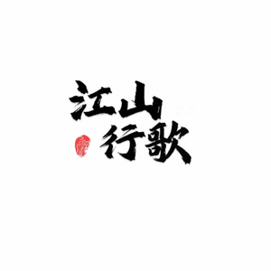 江山行歌