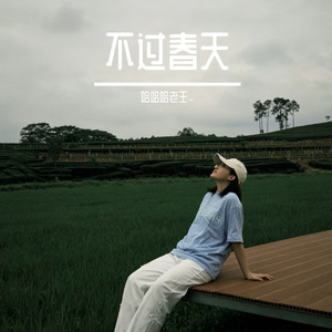不过春天（cover 科科爆）