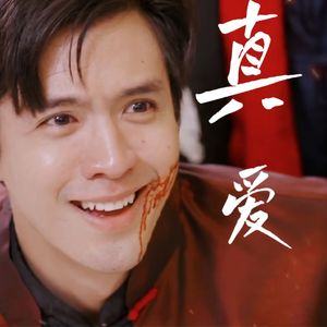 真爱（中文版）