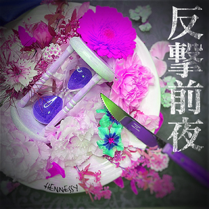 反撃前夜