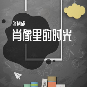肖像里的时光