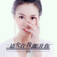 请允许我离开你 (DJheap九天版)