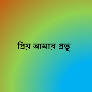 প্রিয় আমার প্রভু