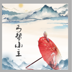 丐帮小主 (伴奏)