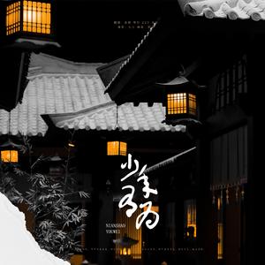 少年有为（翻自 Winky诗）