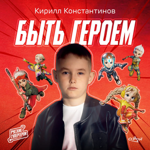 БЫТЬ ГЕРОЕМ