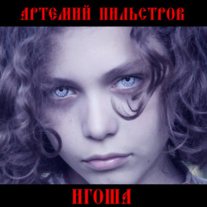 Игоша