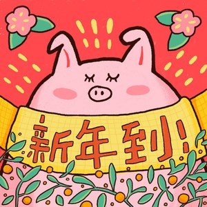 新年到