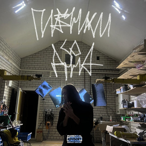 Плёнки со дна (Intro)