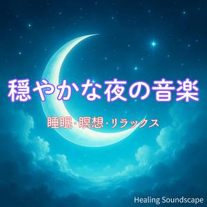 まぶたの裏に広がるやすらぎの景色