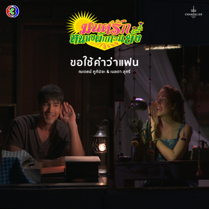 ขอใช้คำว่าแฟน (จาก "ละคร มนต์รักหนองผักกะแยง")