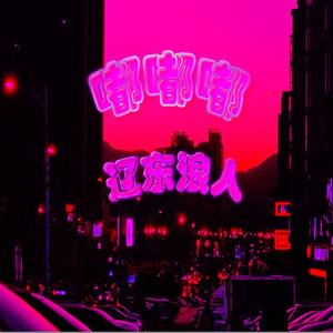 嘟嘟嘟(伴奏版)