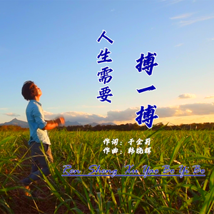 人生需要搏一搏-从铮 伴奏