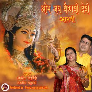 ॐ जय वैष्णवी देवी आरती
