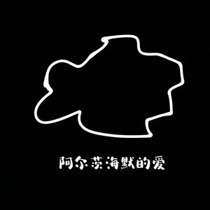 阿尔茨海默的爱（翻自 白举纲）