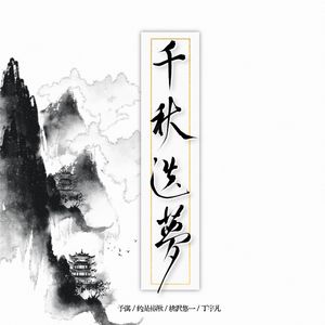 千秋迭梦