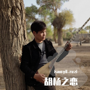 胡杨之恋