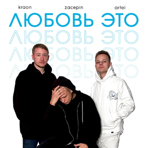 Любовь это