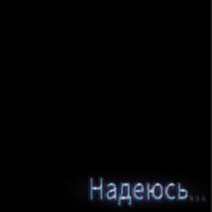 Надеюсь