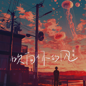 吹向你的风 伴奏