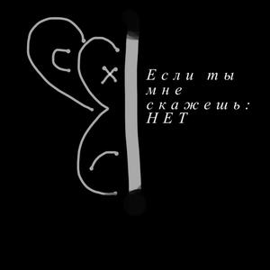 Если ты мне скажешь: НЕТ