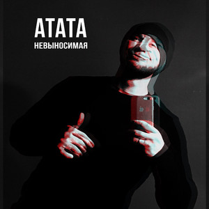 НЕВЫНОСИМАЯ