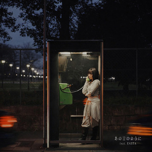 あの日のように