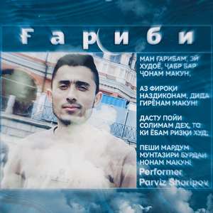 МАН ҒАРИБАМ ЭЙ ХУДОЁ