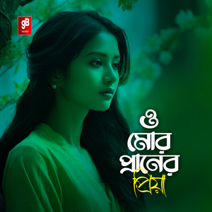 ও মোর প্রাণের প্রিয়া