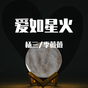 爱如星火（翻自 冷漠）