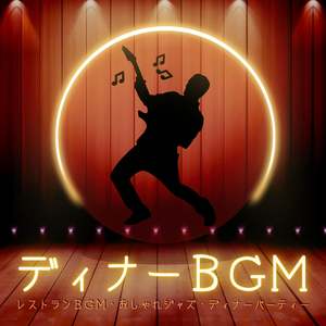 ディナーBGM