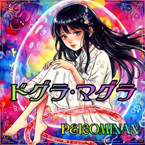 ドグラ・マグラ