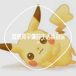 多想在平庸的生活拥抱你