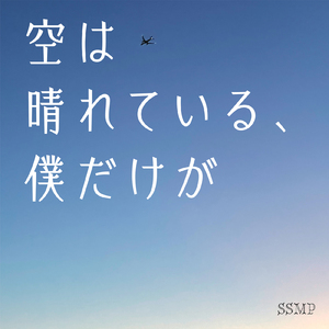 空は晴れている、僕だけが